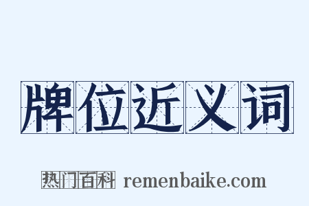 牌位近义词是什么意思的图片